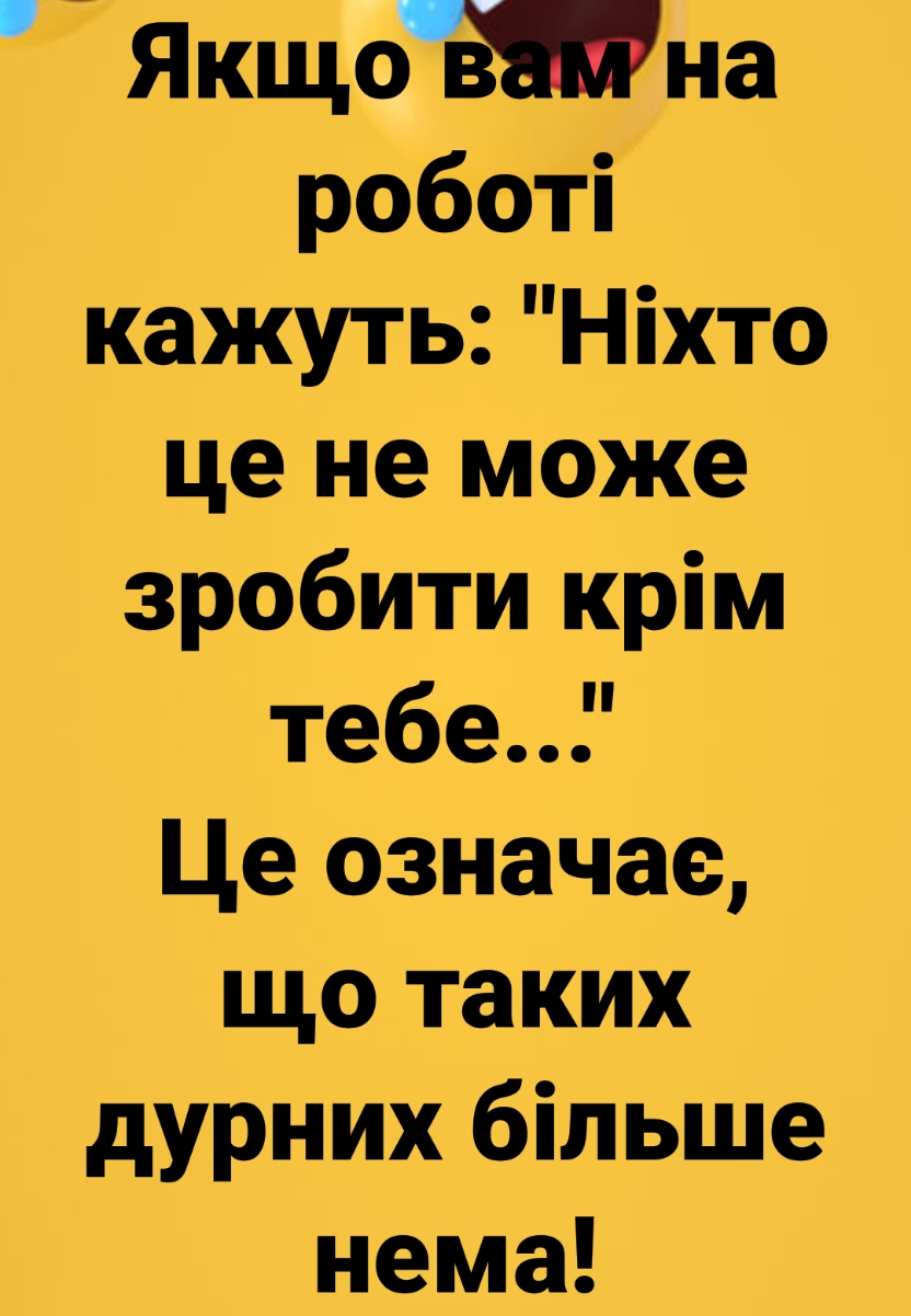 Якщомна роботі кажуть Ніхто це не може зробити крім те6еР Це означае що таких дурних більше нема