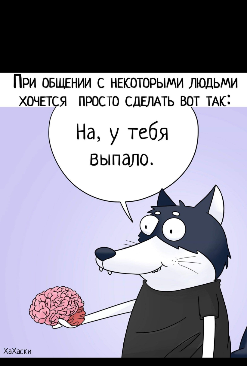 ПРИ ОБЩЕНИИ С НЕКОТОРЫМИ ЛЮДЬМИ ХОЧЕТСЯ ПРОСТО СДЕЛАТЬ ВОТ ТАК На у тебя выпало
