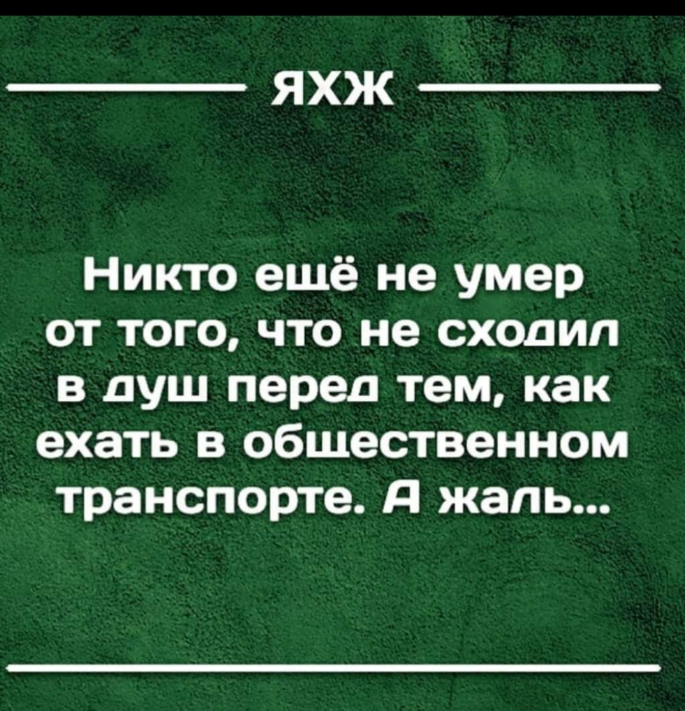 ЯХЖ Никто ещё не умер от того что не сходил в душ перед тем как ехать в общественном транспорте А жаль