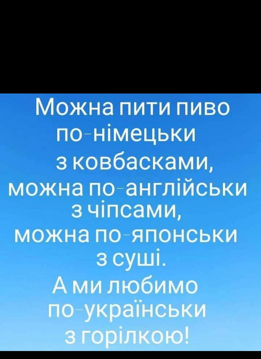 Можна пити пиво понімецьки з ковбасками можна пранглійськи з чппсами можна пояп_онськи з суши