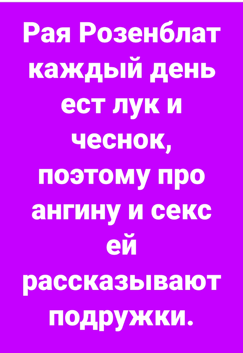 Рая Розенбщат каждый день ест лук и чеснок поэтому про ангину и секс ей рассказывают подружки