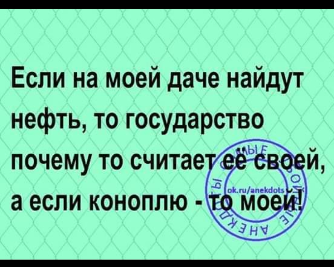 Если на моей даче найдут нефть то государство