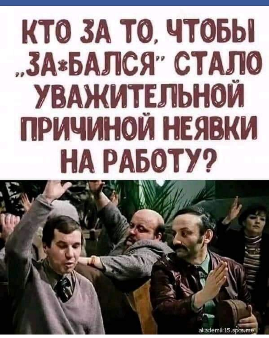 кто 3А то чтовы 3АБАЛСЯ стшо УВАжитшьнои причинам неявки нА РАвотуо