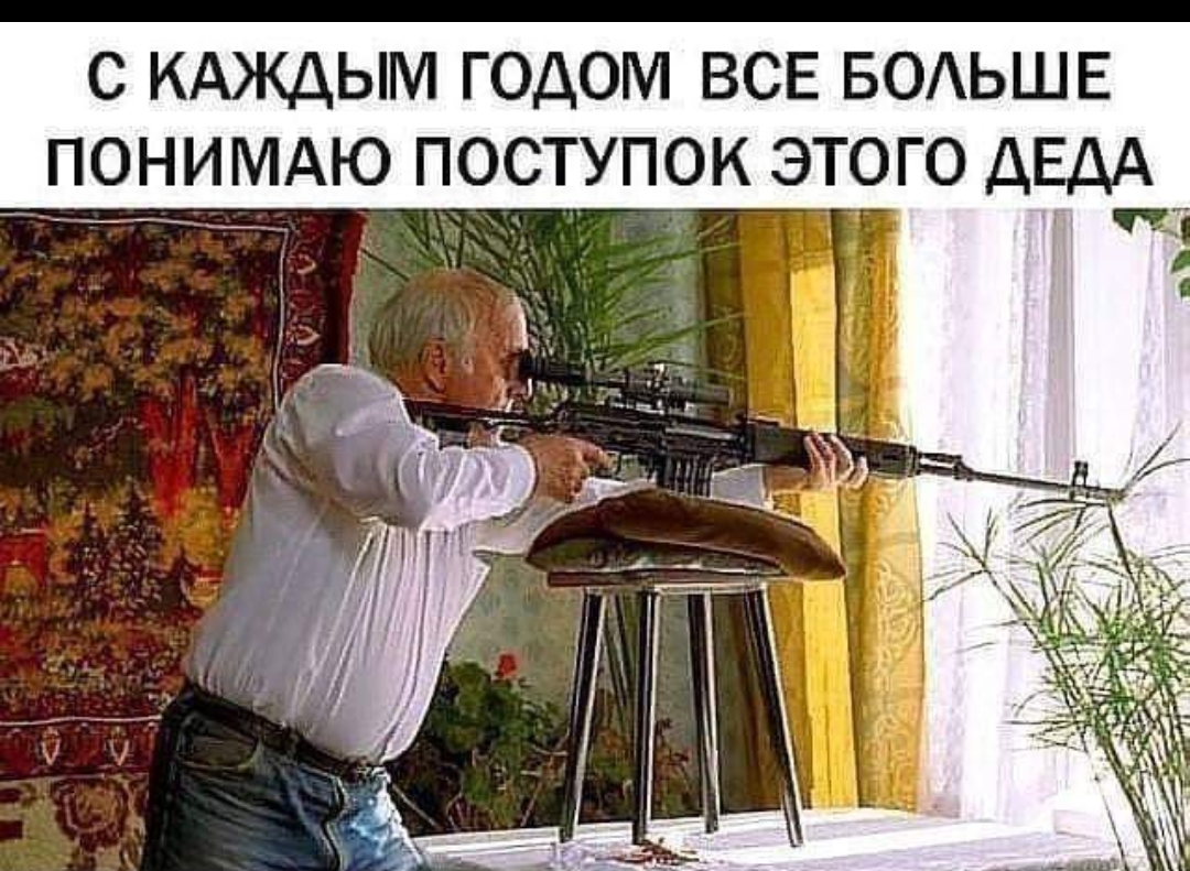 С КАЖДЫМ ГОДОМ ВСЕ БОАЬШЕ ПОНИМАЮ ПОСТУПОК ЭТОГО ДЕДА ___щ___