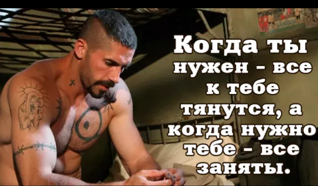 33 __ когда нужно _ тебе все заняты _ ЦБ г с А _ Когда ты нужен все к тебе тянутся а