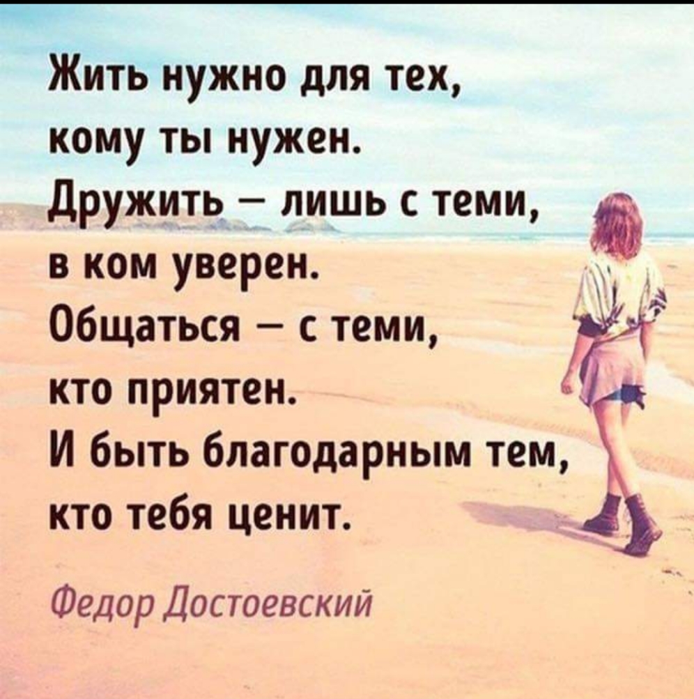 __ Жить нужно для тех кому ты нужен дружитрд лишь с теми в ком уверен Общаться с теми кто приятен И быть благодарным тем кто тебя ценит Федор Достоевский