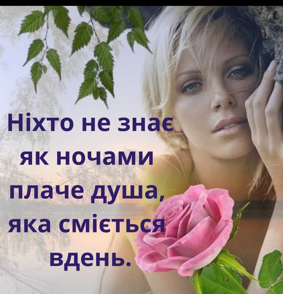 Ніхто не знае__ як ночами плаче душа яка сміетьсяді вдень