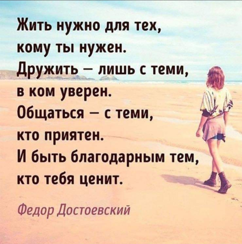 _ Жить нужно для тех кому ты нужен Дружитпд ___ лишь с теми в ком уверен Общаться с теми кто приятен И быть благодарным тем кто тебя ценит _ Федор Достоевский