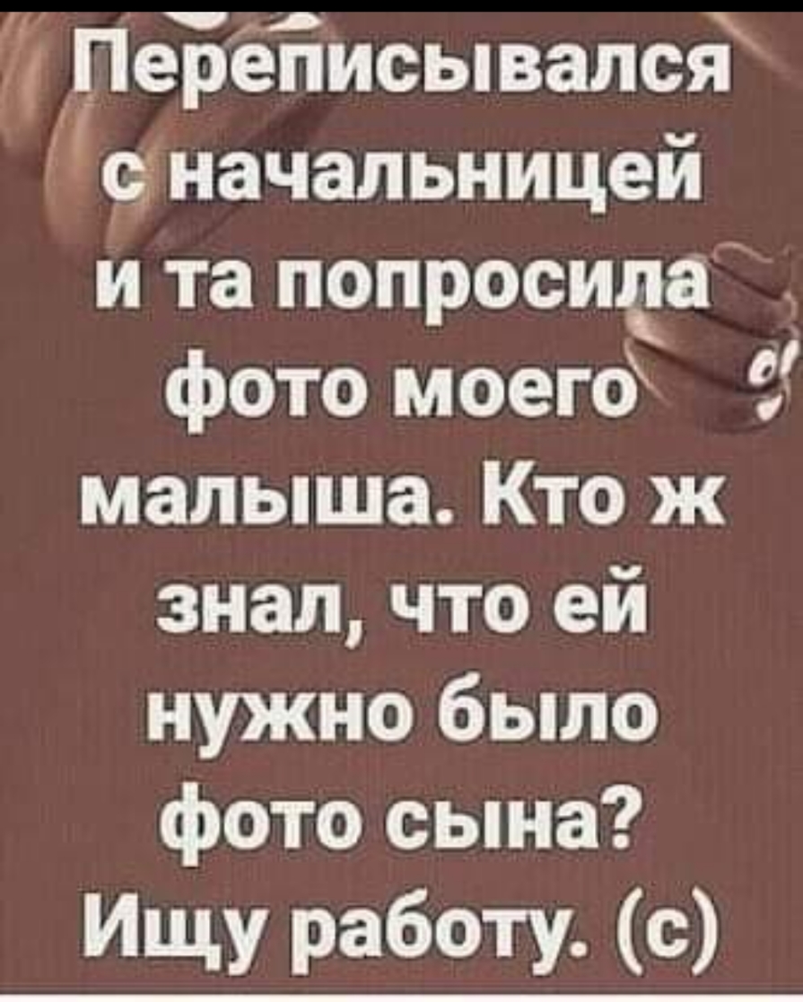 ПеБёЁисывапся о начальницей и та попросида фото моего 3 малыша Кто ж знал что ей нужно было фото сына Ищу работ с