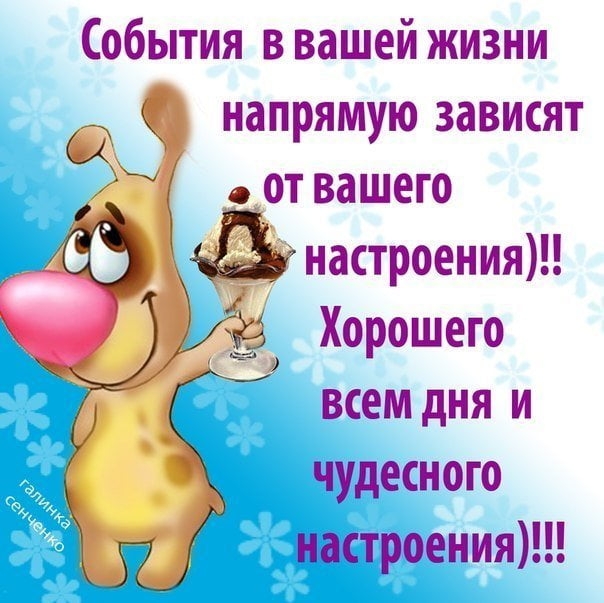 События в вашей жизни напрямую зависят Ы от вашего настроения 3 Хорошего всем дня и чудесного настроения