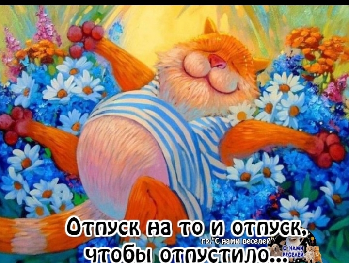 Отпуск на
