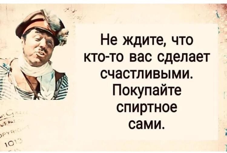 Не ждите что ктото вас сделает счастливыми Покупайте спиртное сами
