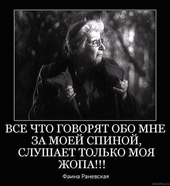 ВСЕ ЧТО ГОВ_ОРЯТ ОБО МНЕ ЗА МОЕИ СПИНОИ СЛУШАЕТ ТОЛЬКО МОЯ ЖОПА Фаина Раневская