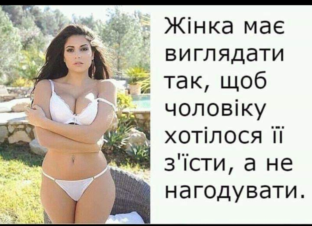 Жінка мае ВИГЛЯДаТИ так щоб Ё 1 чоловіку я Ё хотілося П зТсти а не нагоцувати _