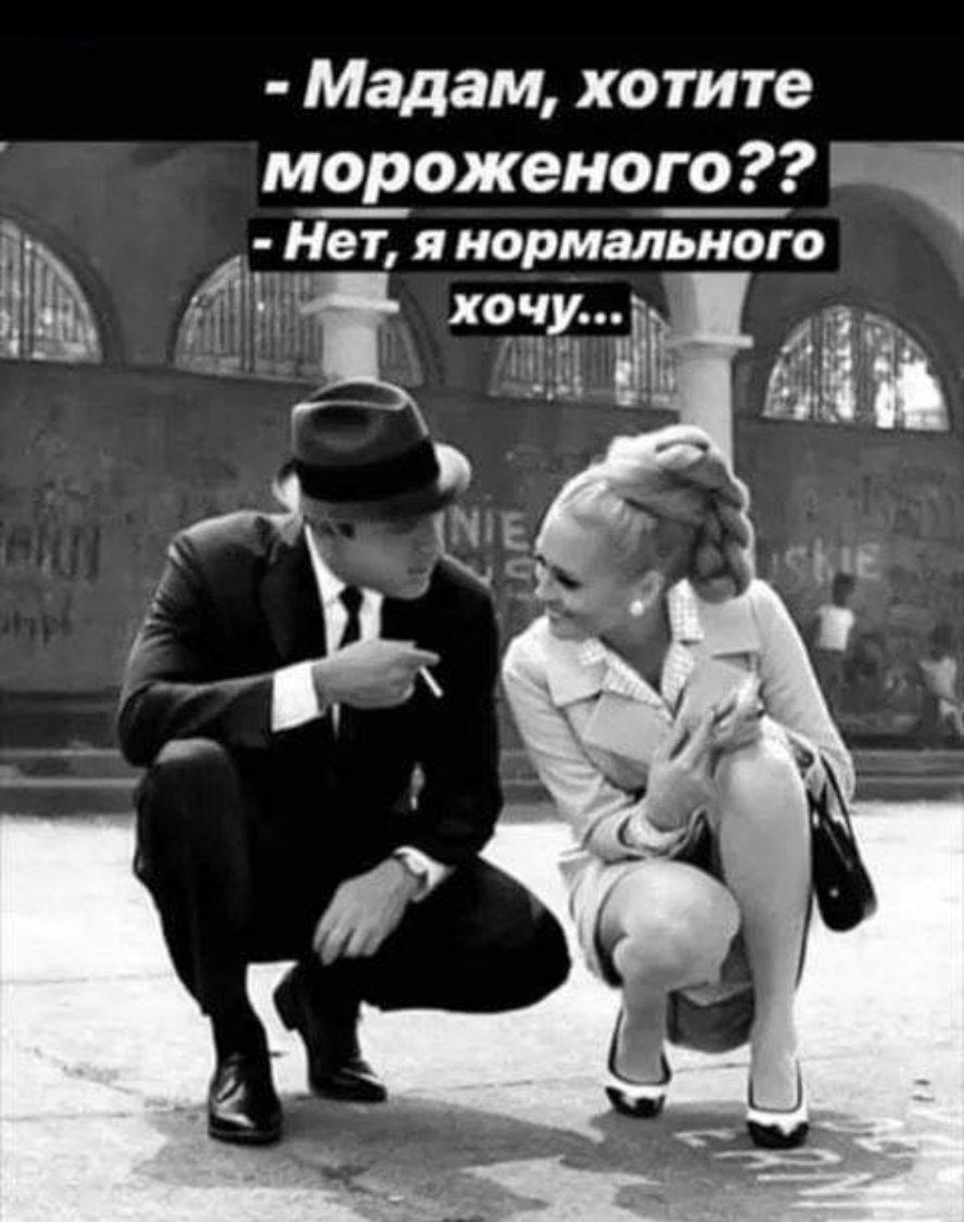 Мадам хотите мороженого 8 Н_ет я нормального 1 _ 1313351 на дать З ЖЕ