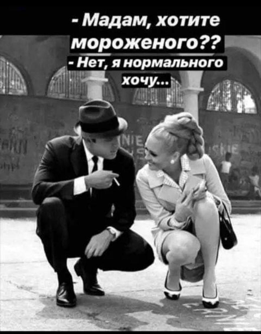 Мадам хотите м_о_роженого Нет я нормального ді хочу
