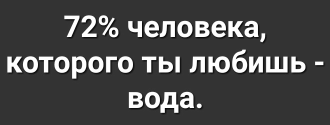 72 человека которого ты любишь вода