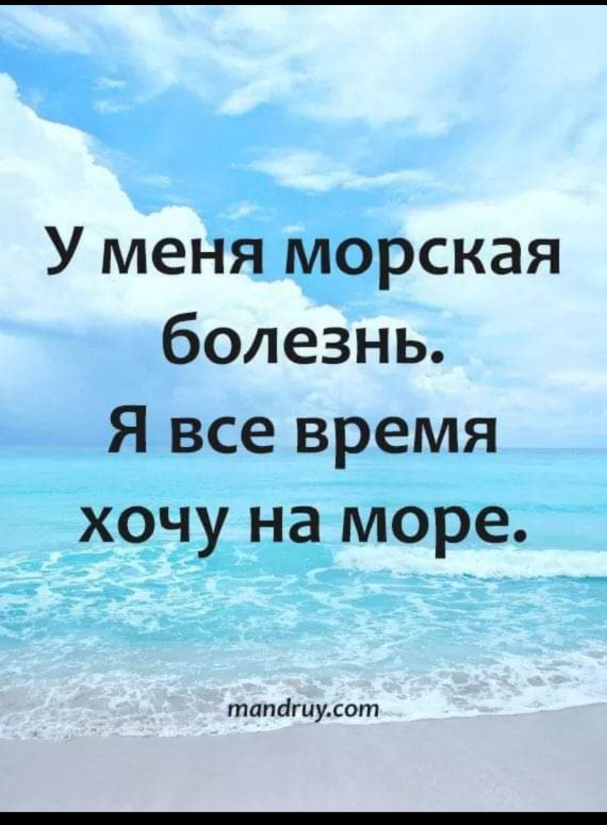 У меня морская болезнь Я все время хочу на море татігиусот