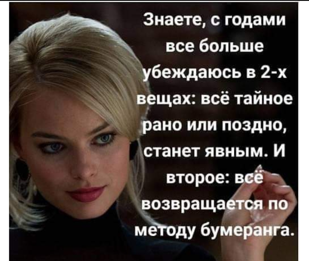 Знаете с годами все больше убеждаюсь в 2 х вещах всё тайное рано или поздно станет явным И второе всЁ _ возвращает по мет0ду бумераьнга