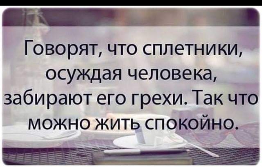 _ _ ГОВОРЯТ ЧТО СПЛЕТНИКИ осуждая человека забирают его грехи Так что можно жить спокойно