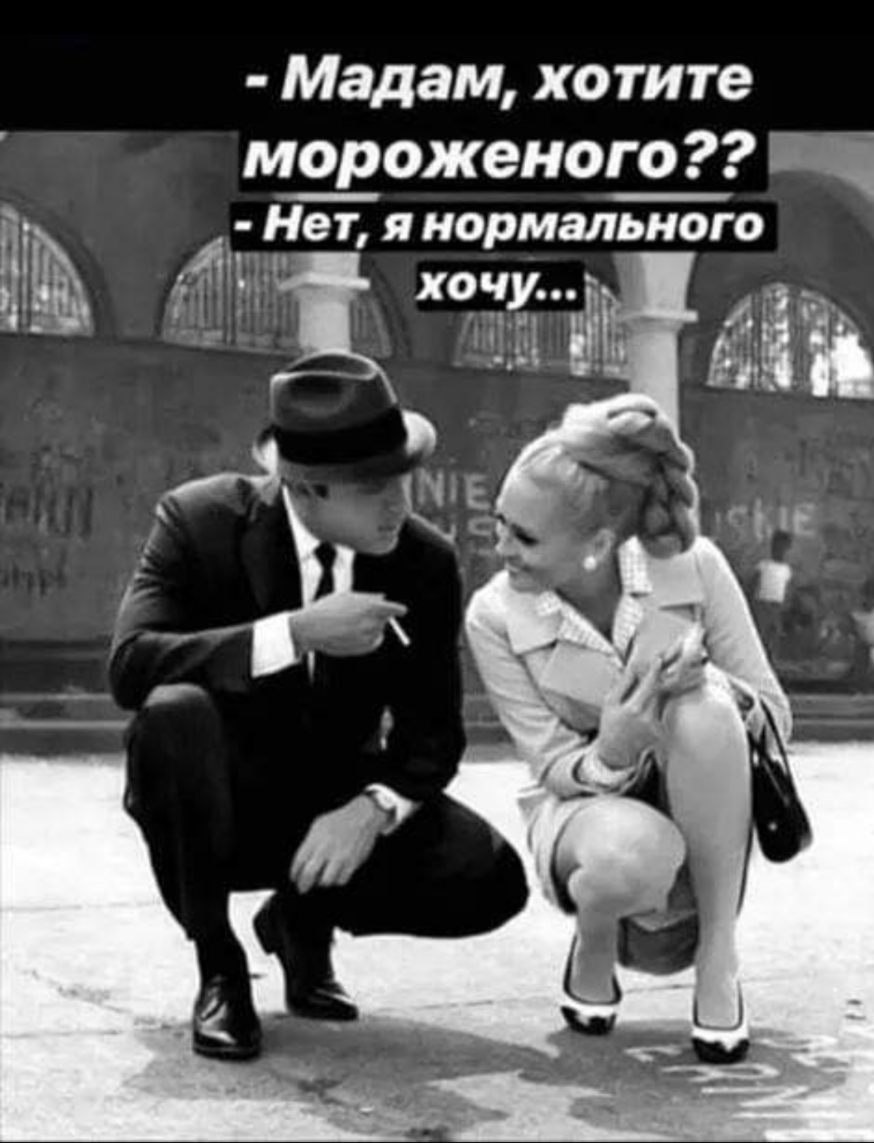 Мадам хотите Амо_роженого 181 Я НОРМЗЛЬНОГО