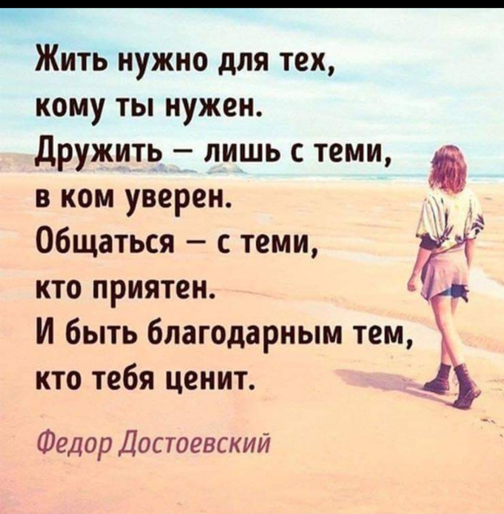 _ Жить нужно для тех кому ты нужен Дружить лишь с теми в ком уверен Общаться с теми кто приятен И быть благодарным тем кто тебя ценит Федор Достоевский
