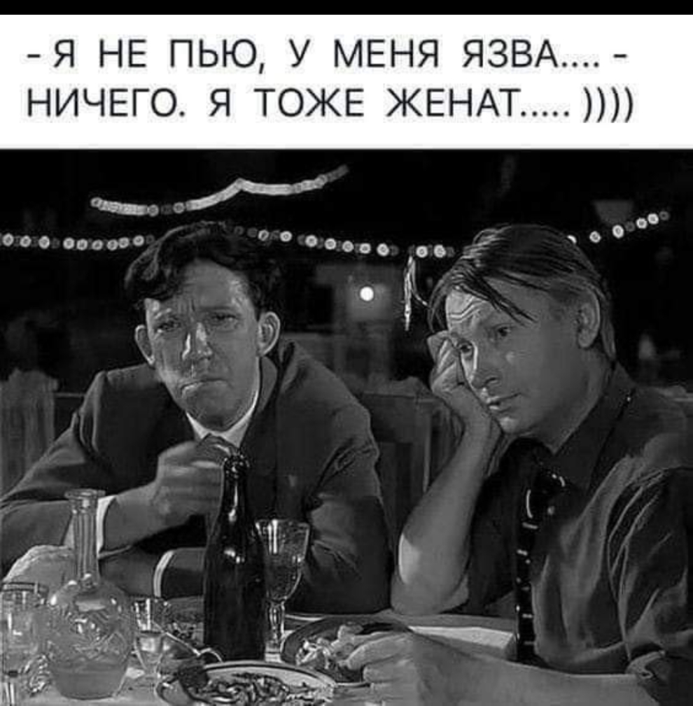 Я НЕ ПЬЮ У МЕНЯ ЯЗВА НИЧЕГО Я ТОЖЕ ЖЕНАТ