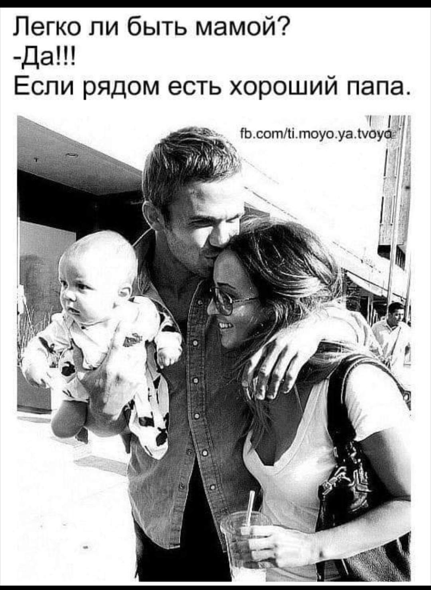 Легко ли быть мамой Да ЕСЛИ рядом ЭСТЬ ХОРОШИЙ папа Ьсотітоуоуаіхоуш