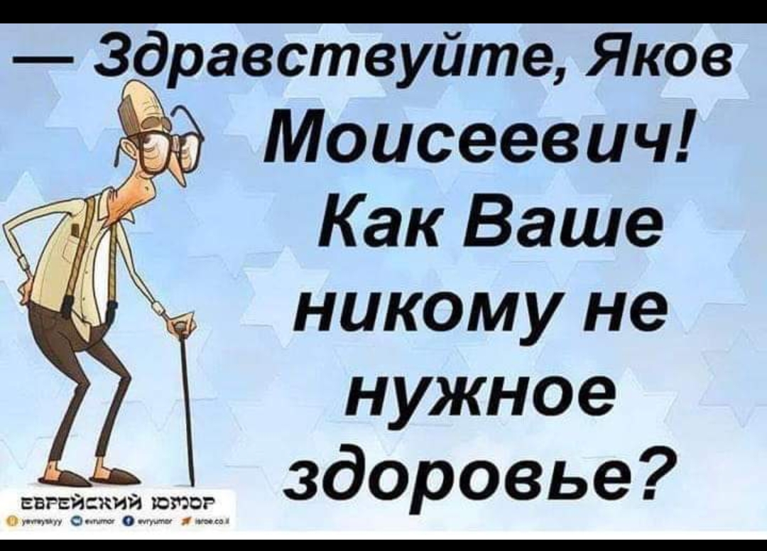 Здравствуйте Яков Моисеевич Как Ваше никому не нужное здоровье евгзйшшй шпаг мы о ты ли