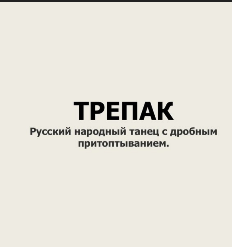 ТРЕПАК Русский народный танец с дробным притоптыванием