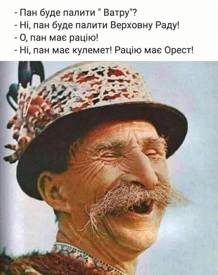 Пан буде палити Ватру Ні пан буде палити Верховну Раду О пан мае рацію Ні пан мае купемет Рацію мае Орест