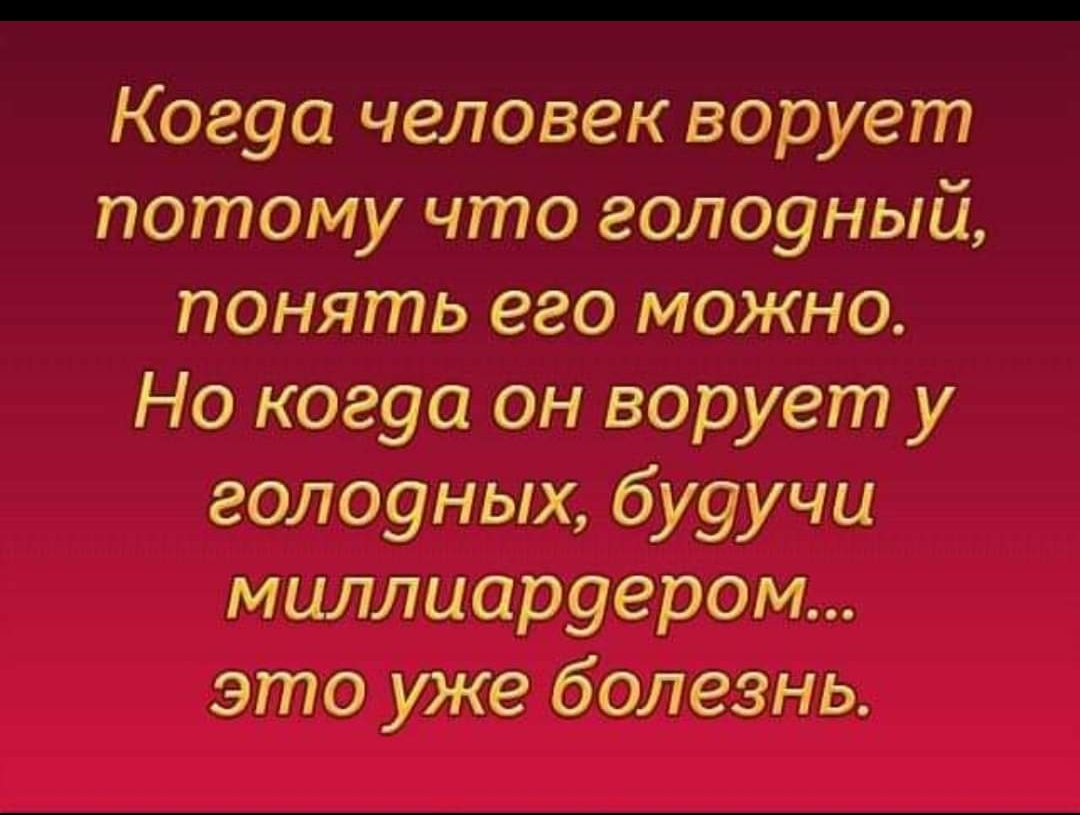 Когуа человек ворует потому что голоуный понять его можно Но когуа он ворует у голоуных бу9учи миллиаруером это уже болезнь