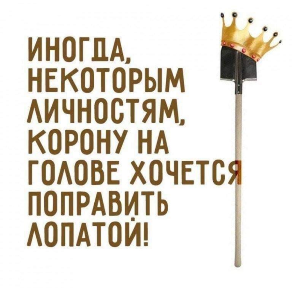 ИНОГДА НЕКОТОРЫМ АИЧНОСТЯМ КОРОНУ НА ГОАОВЕ ХОЧЕТВ ПОПРАВИТЬ АОПАТОИ