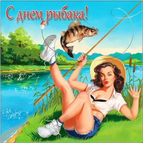С днем рыбака
