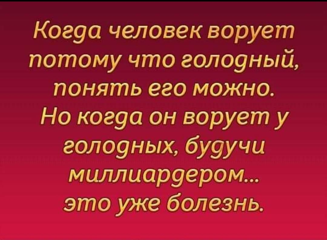 Когуа человек ворует потому что голоуный понять его можно Но когуа он ворует у голоуных бу9учи миллиаруером это уже болезнь