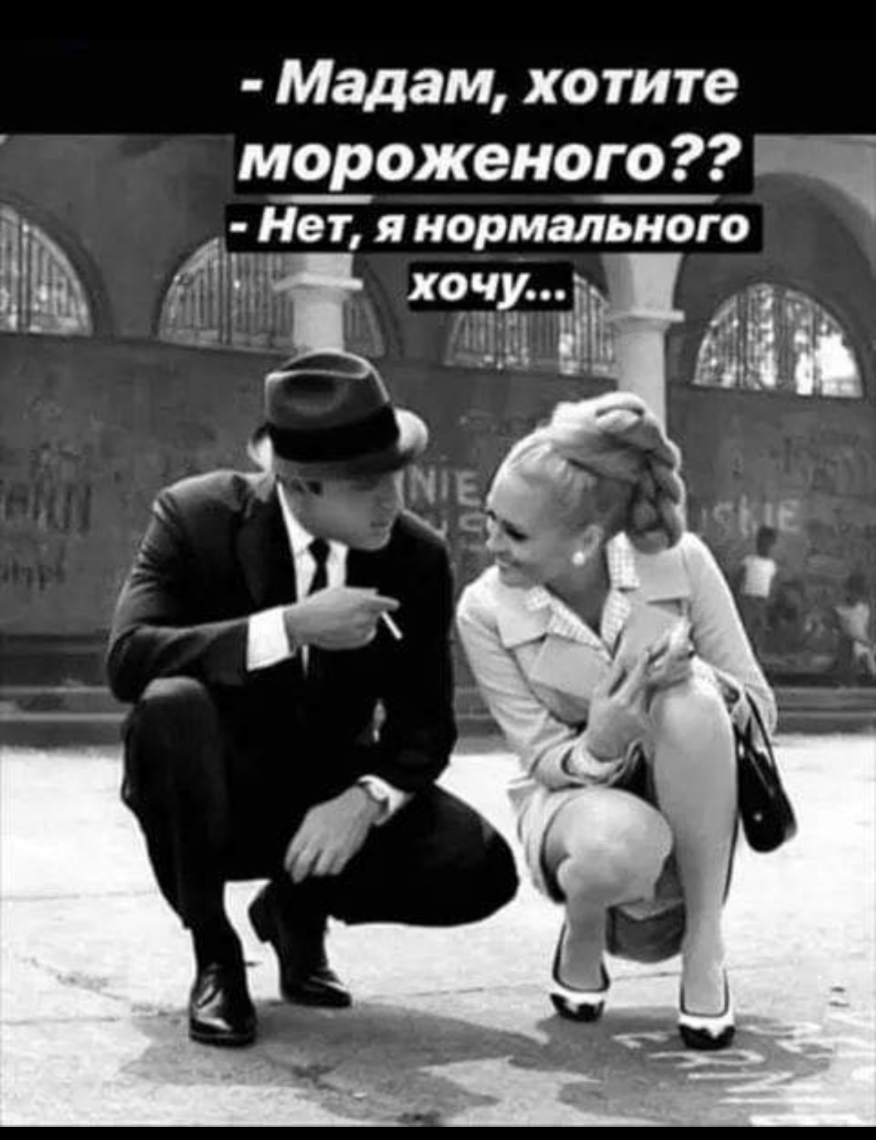 Мадам хотите мороженого Нет я нормального