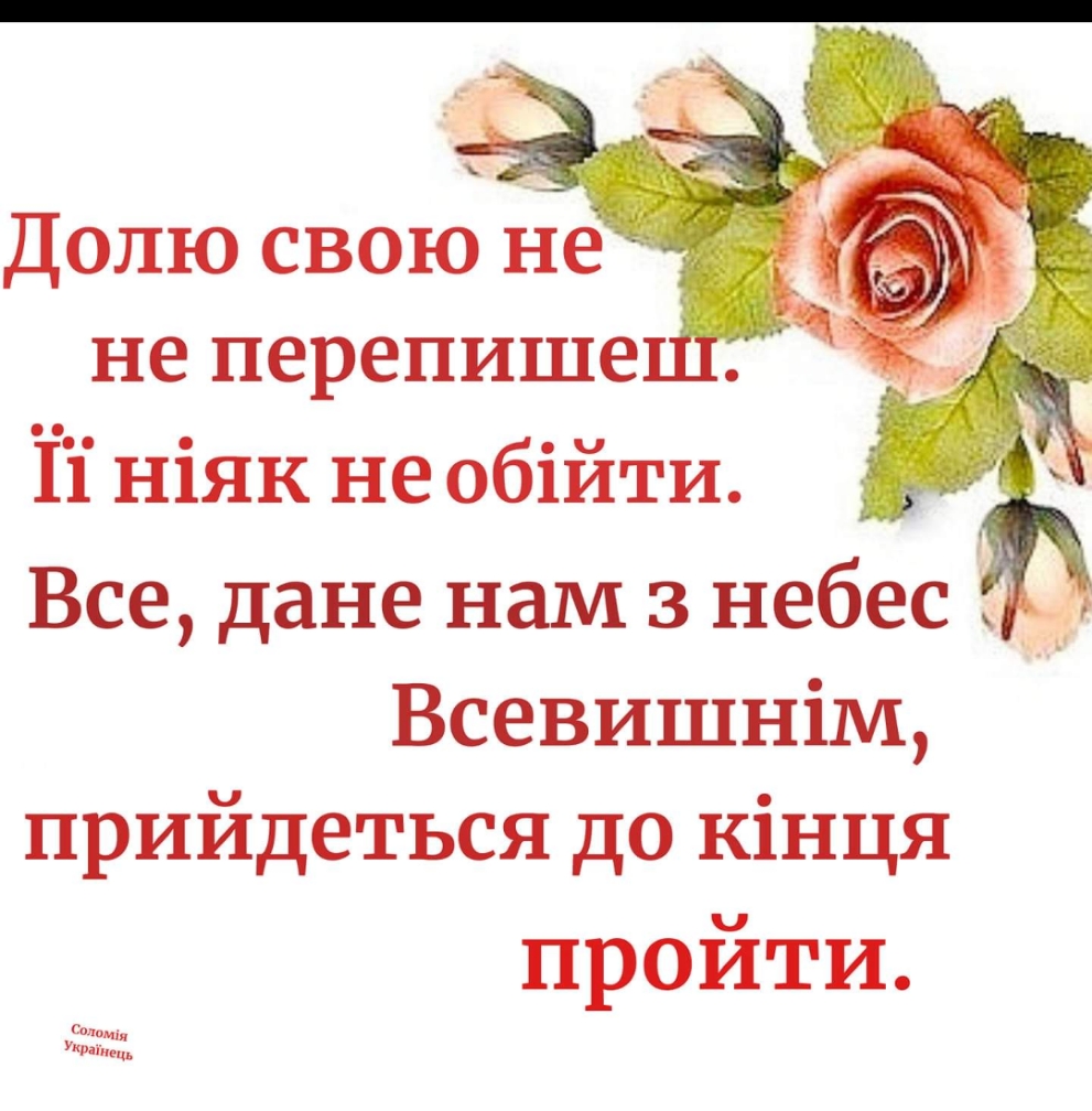Долю свою не не перепише Ё ніяк не обійти Все дане нам 3 небес Всевишнім прийдеться до кінця пройти
