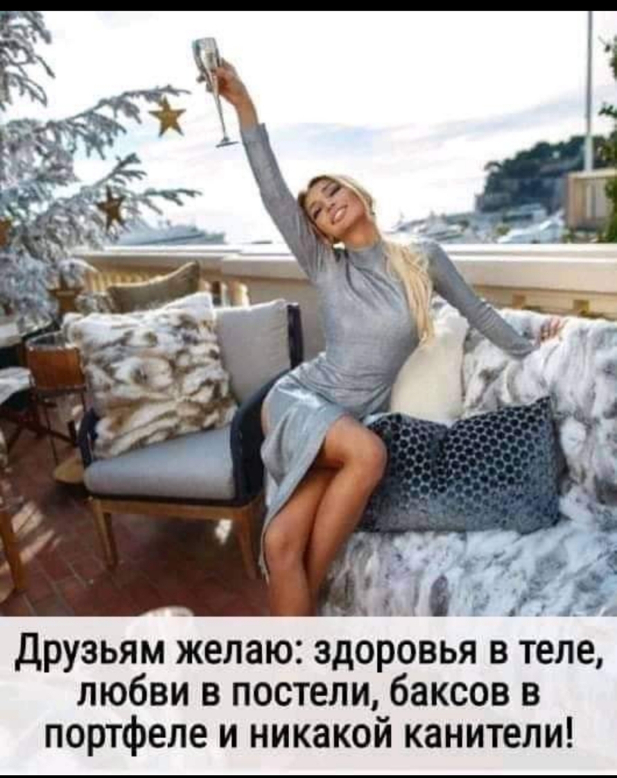 _ ин Друзьям желаю здоровья в теле любви в постели баксов в портфеле и никакой канители