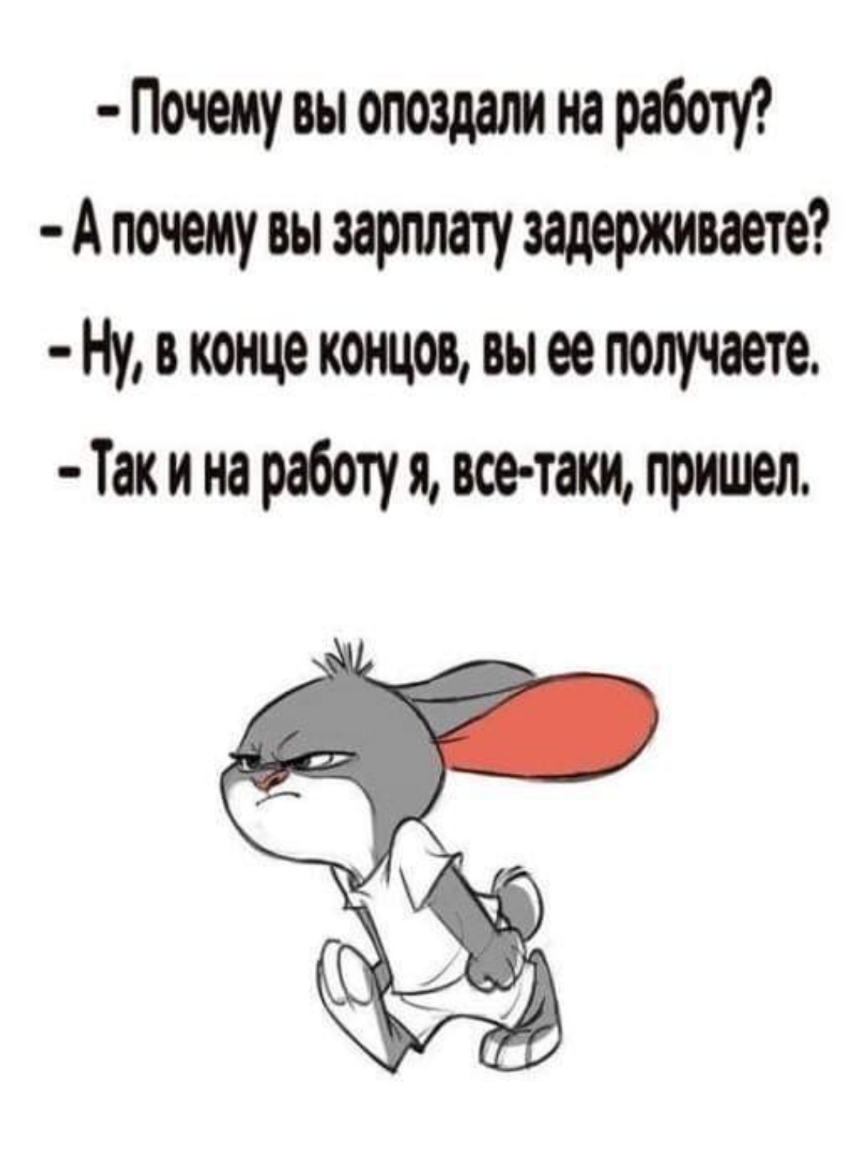 Почемувыопоздамнаработ Апочемувызарпла1узадерживаете Нувконцеконцоввыееполучаете Так и на работу я все таки пришел