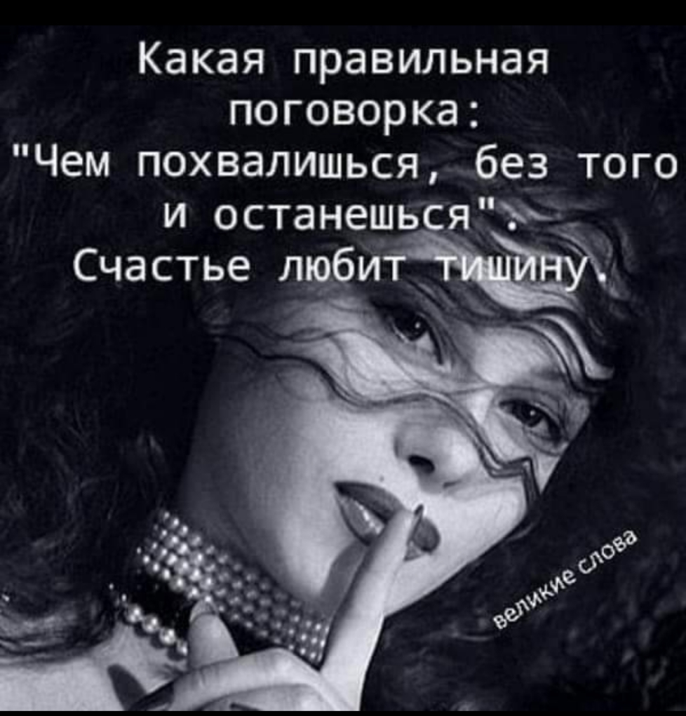 Какая правильная поговорка Чем похвалишься без того и останешьсяд Счастье люди