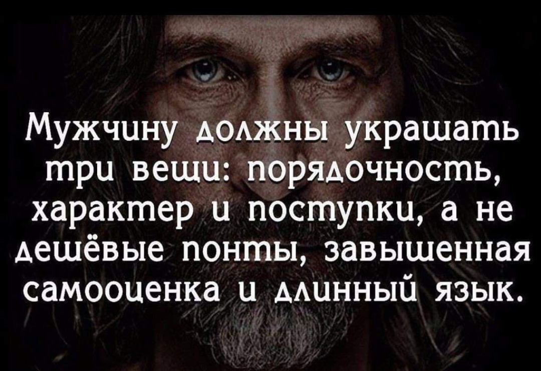 нг Мужчину АОАЖНЫ украшать три вещи порядочность характер и поступки а не дешёвые понты завышенная самооценка и минный язык