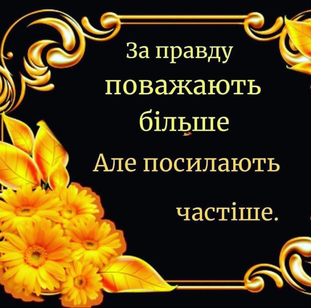 ьС в За правду поважають більше Але посипають частіше аё
