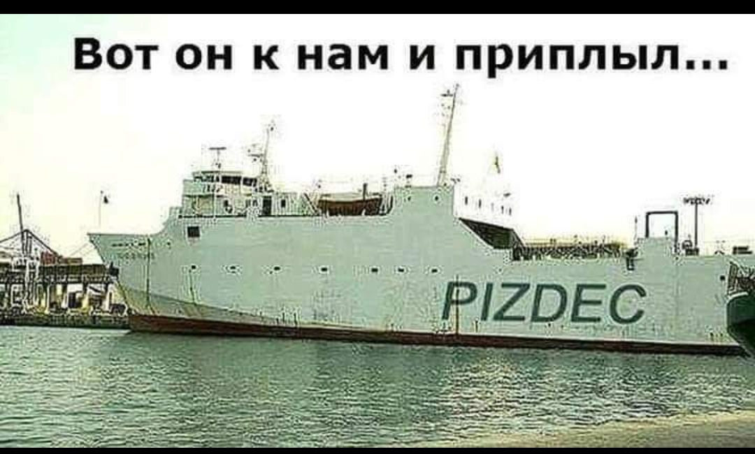 Вот он к нам и приплыл
