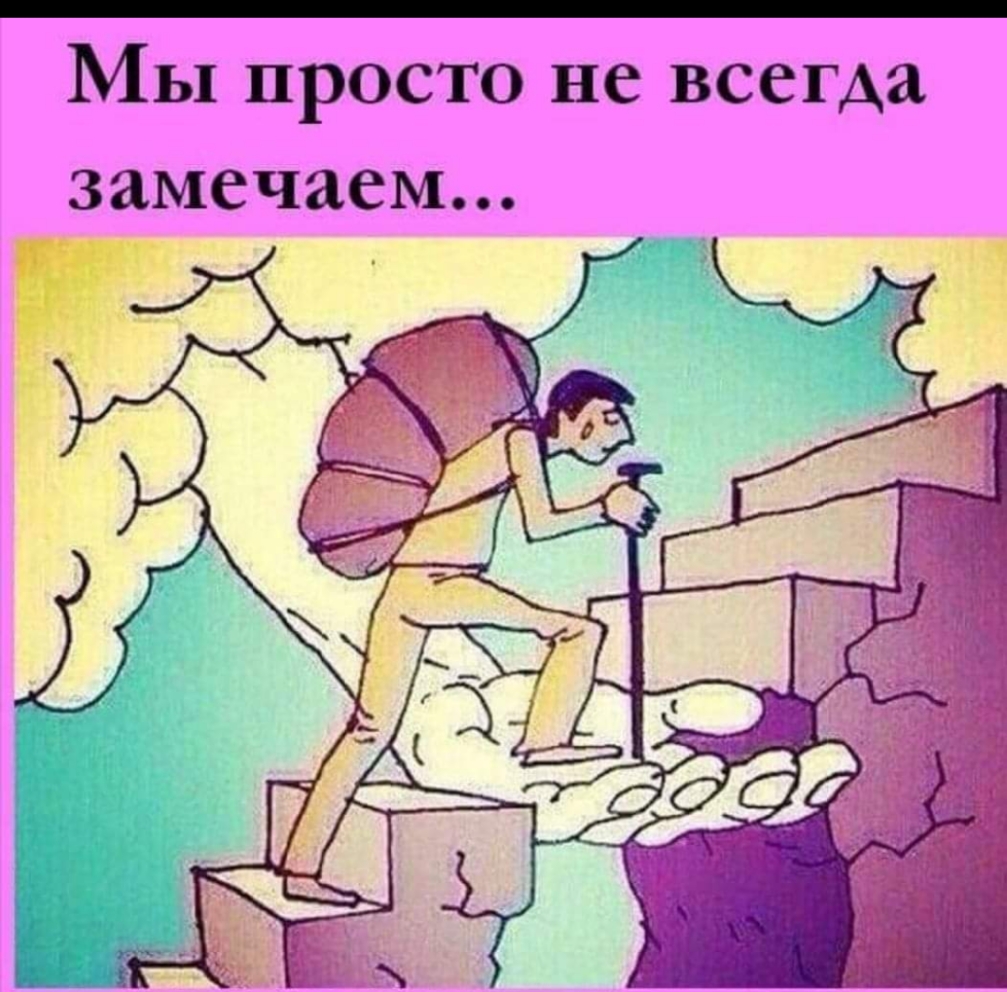 Мы просто не всегда замечаем