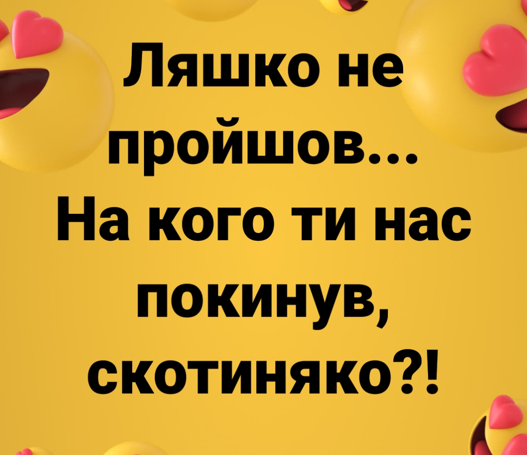 Ляшко не проишов На кого ти нас покинув скотиняко