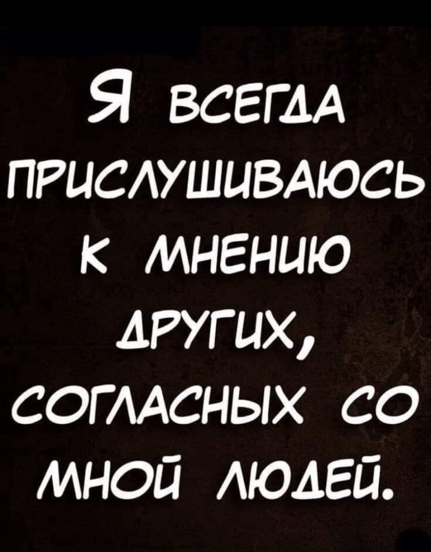 Я ВСЕГДА ПРЦСАУШЦВАЮСЬ к мнению АРУГЦХ согмсных со мной АЮАЕЙ
