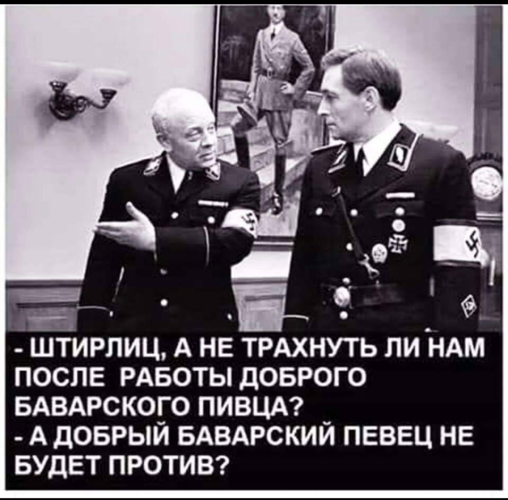 ТИРЛИЦ А НЕ ТРАХНУТЬ ЛИ НАМ ПОСЛЕ РАБОТЫ ДОБРОГО БАВАРСКОГО ПИВЦА _ А ДОБРЫЙ БАВАРСКИИ ПЕВЕЦ НЕ БУДЕТ ПРОТИВ