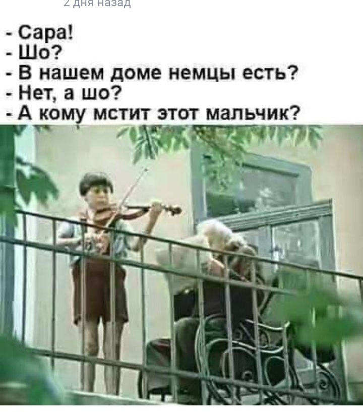 4дня назад В нашем доме немцы есть Нет а шо А кому мстит этот мальчик 4 _ ттт