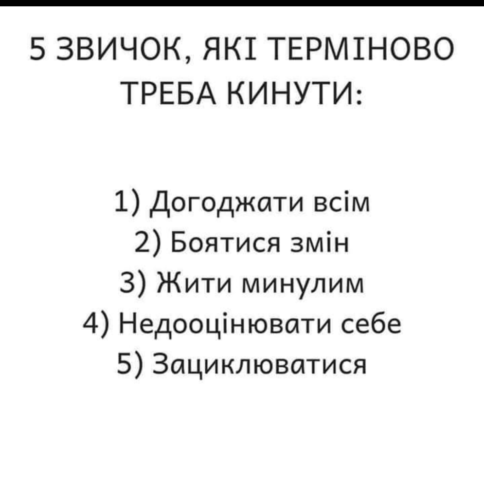 5 ЗВИЧОК ЯК1ТЕРМ1НОВО ТРЕБА КИНУТИ 1 Догоджати всім 2 Боятися змін 3 Жити минулим 4 Недооцінювати себе 5 Зациклюватися