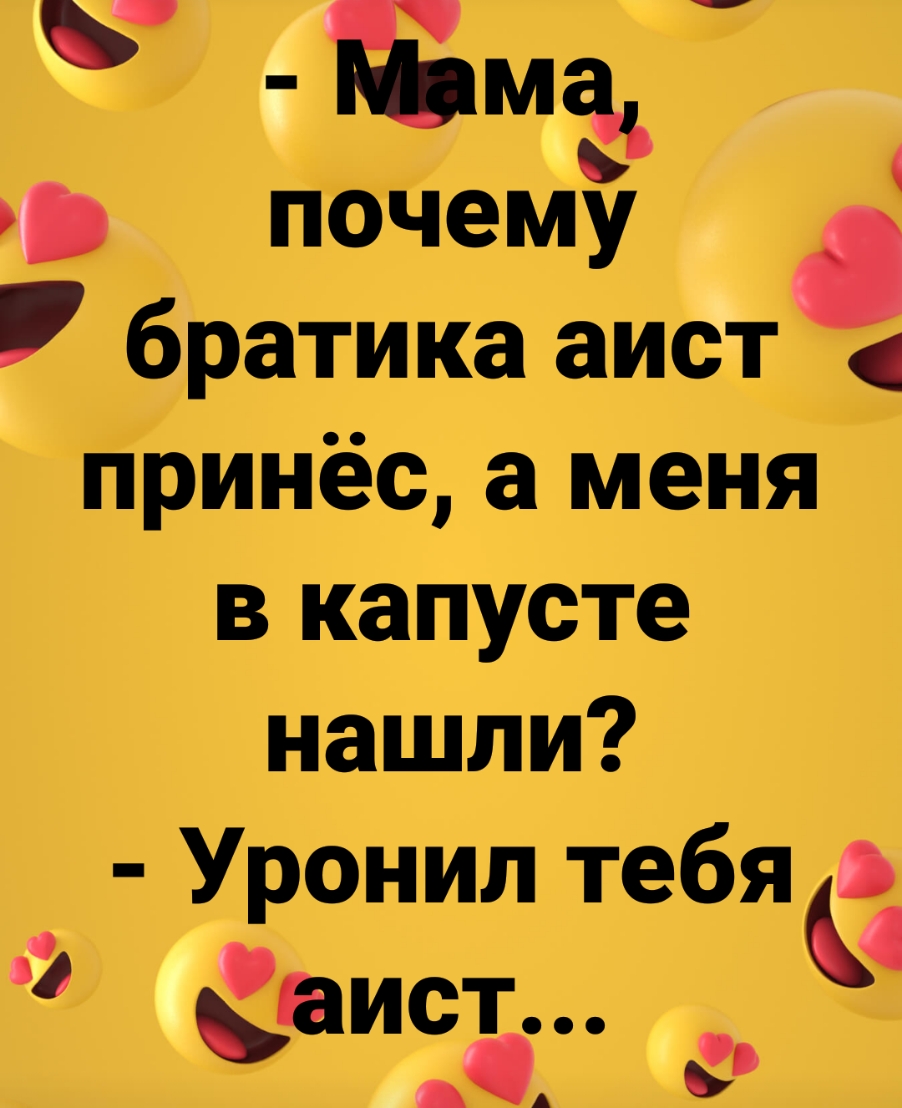 Б маъ почему братика аист принёс а меня в капусте нашли Уронил тебя 3 аист